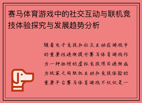 赛马体育游戏中的社交互动与联机竞技体验探究与发展趋势分析