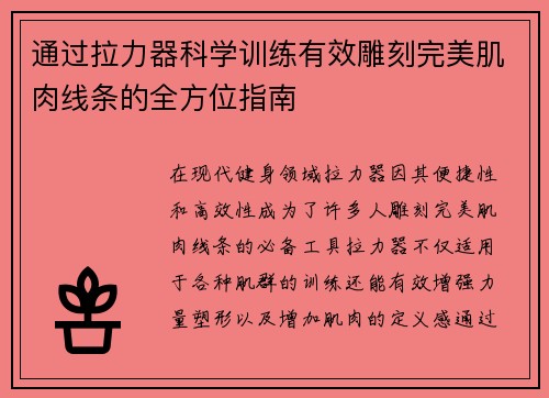 通过拉力器科学训练有效雕刻完美肌肉线条的全方位指南