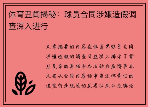 体育丑闻揭秘：球员合同涉嫌造假调查深入进行