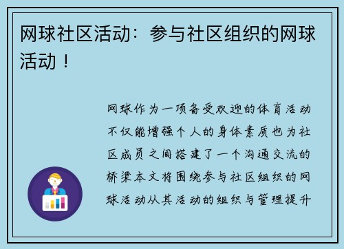 网球社区活动：参与社区组织的网球活动 !