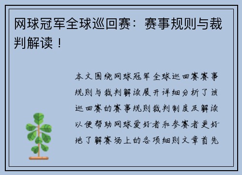 网球冠军全球巡回赛：赛事规则与裁判解读 !