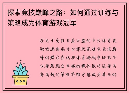 探索竞技巅峰之路：如何通过训练与策略成为体育游戏冠军